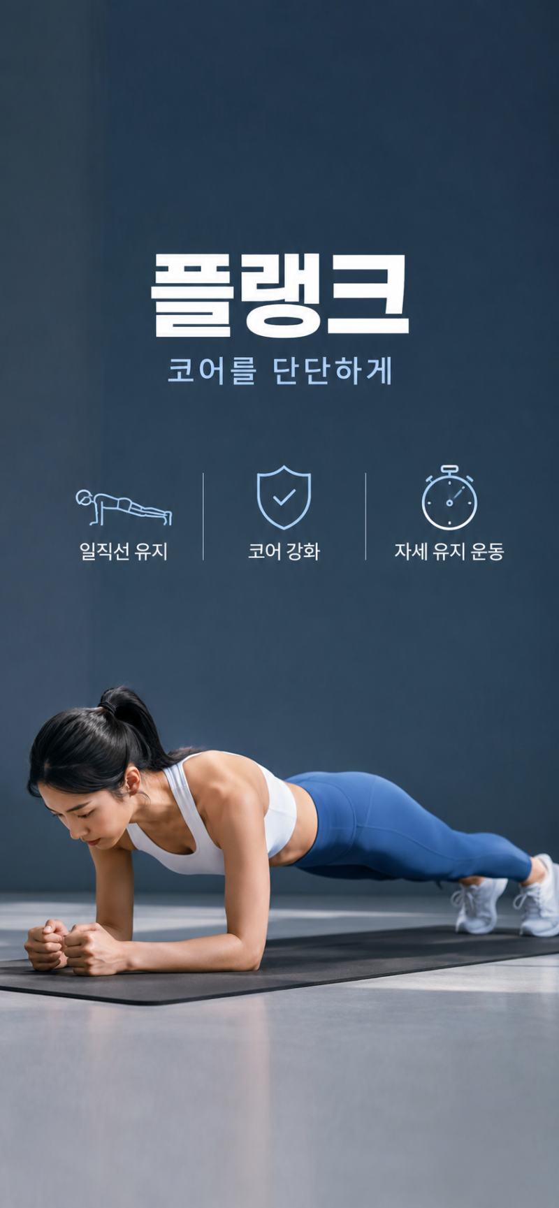 [플랭크 운동 방법] 초보자도 쉽게 따라 하는 코어 운동♀️