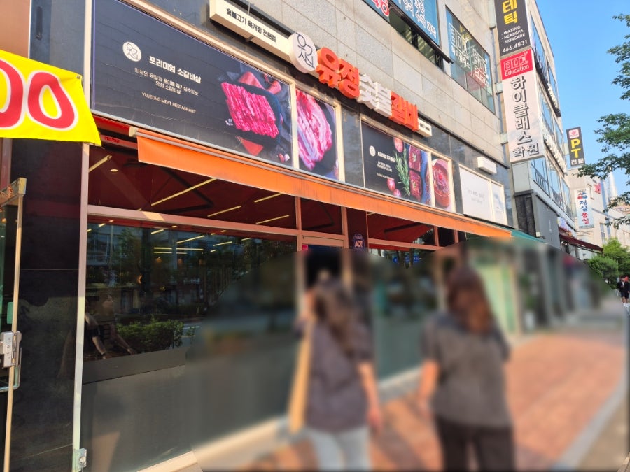 유정숯불갈비 사진 2