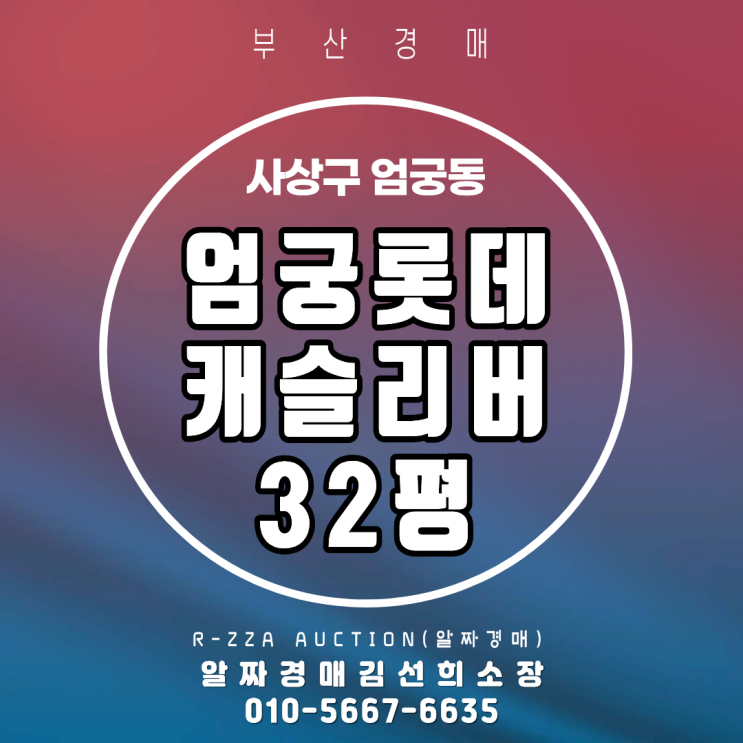  <엄궁롯데캐슬리버>부산 사상구 엄궁동 엄궁롯데캐슬리버 32평 탁트인 승학산 산조망 아파트 경매