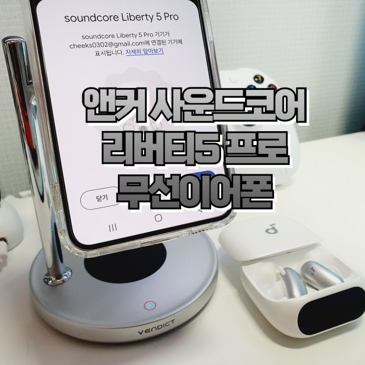  블루투스 무선 이어폰 순위를 노리다! 앤커 사운드코어 리버티5 프로 사용 후기