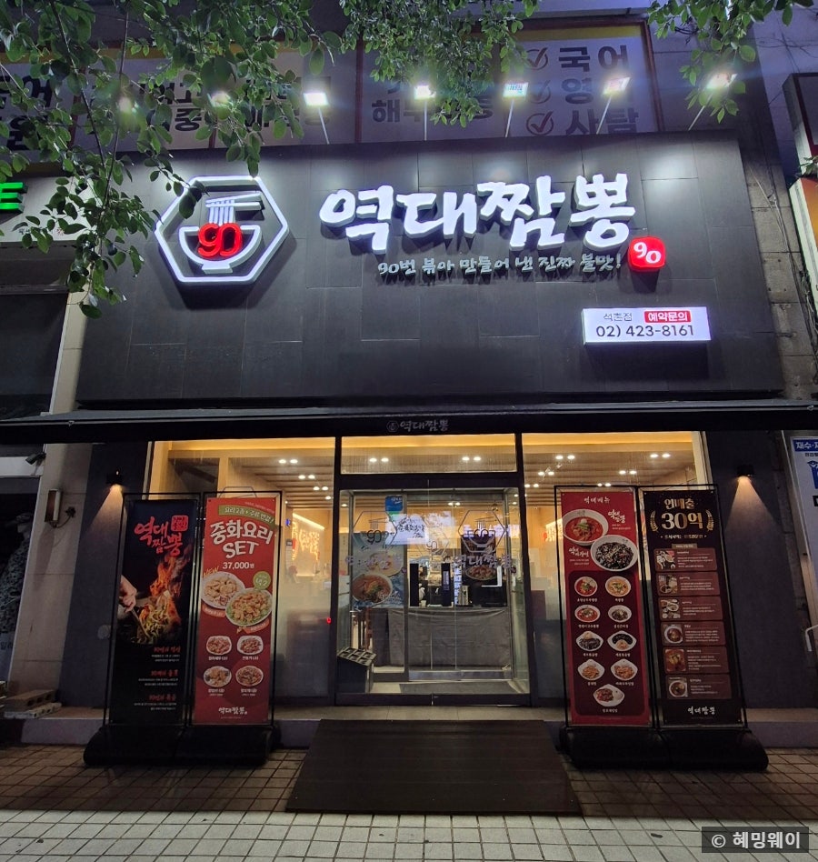 역대짬뽕 송파점 사진 1