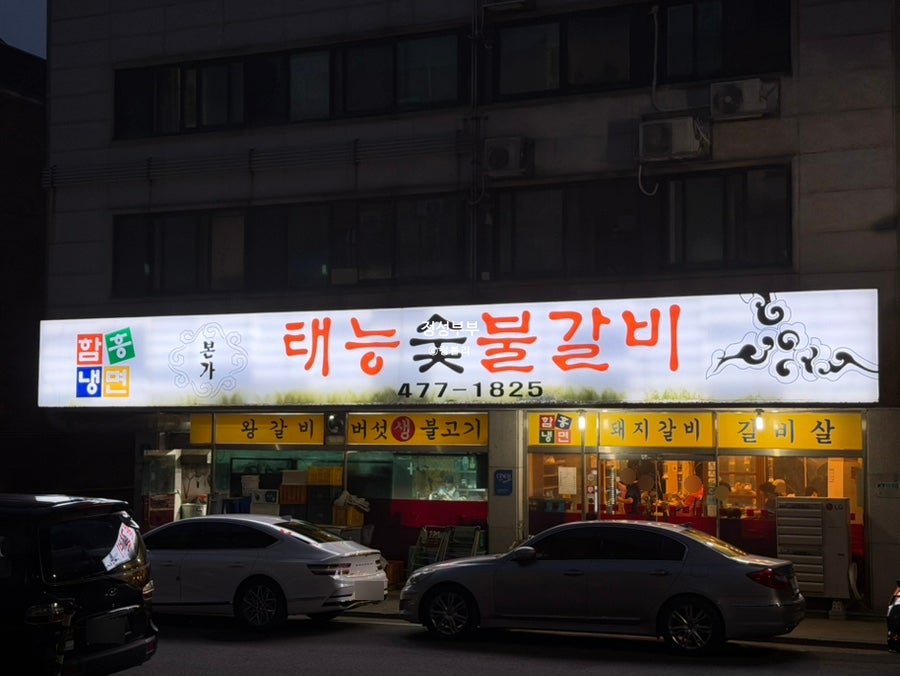 본가태능숯불갈비 사진 3