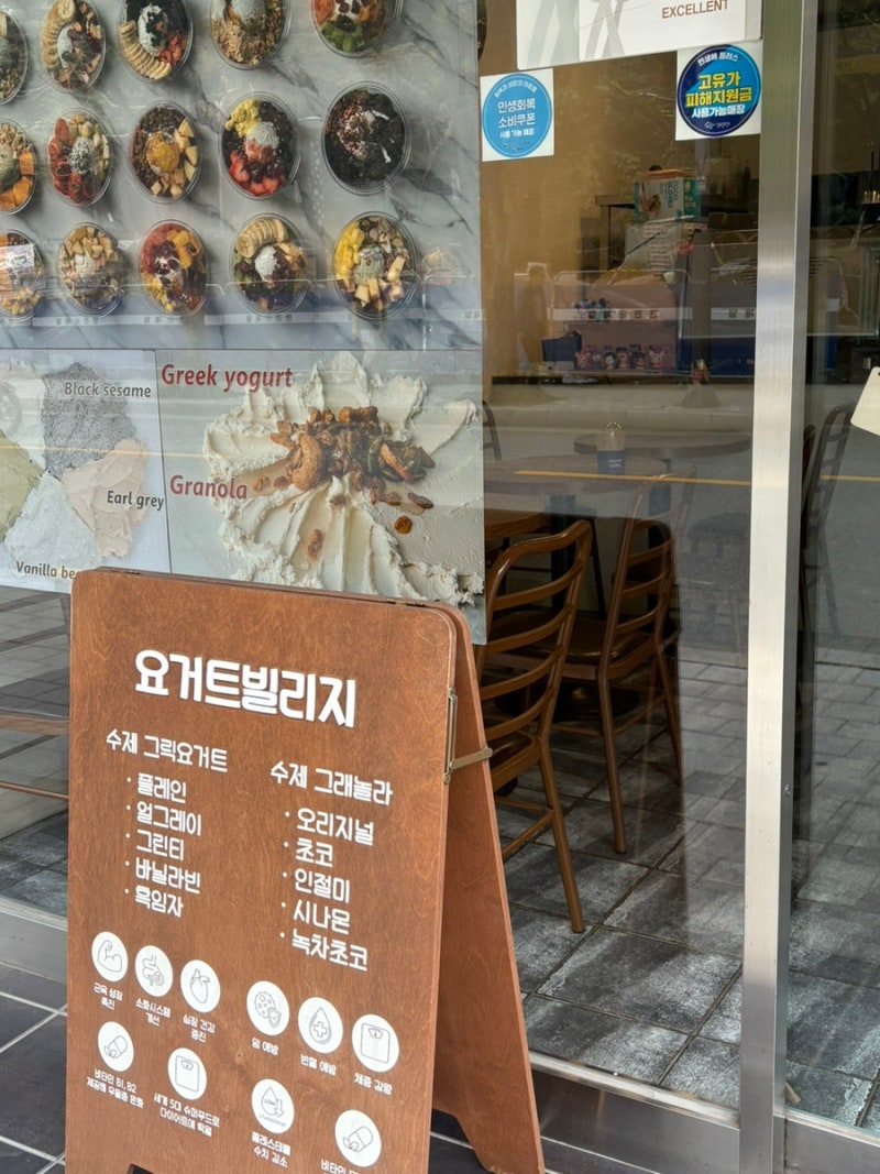 요즘 그릭요거트가 좋다..명일역 요거트빌리지