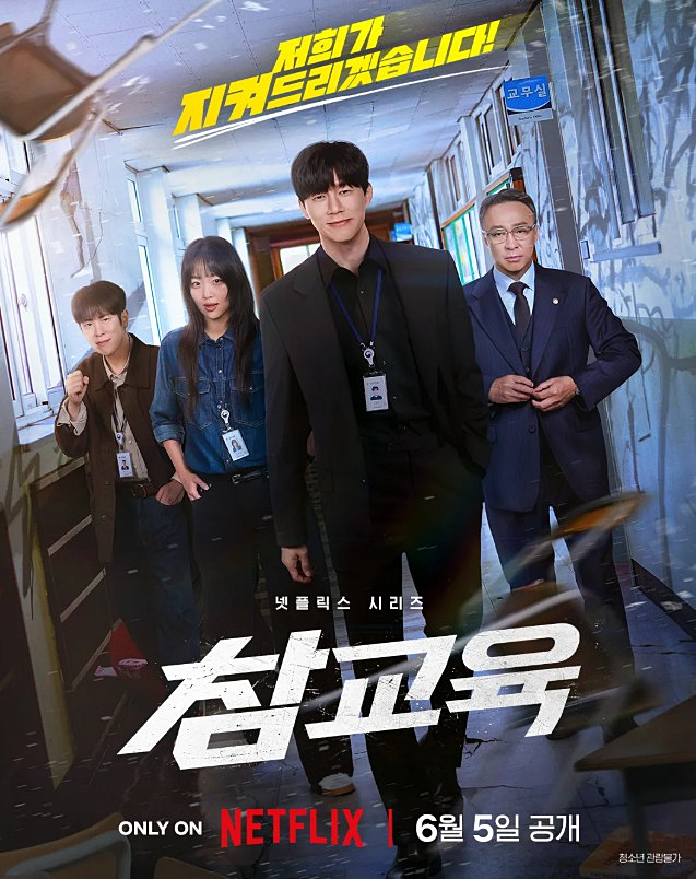  넷플릭스 참교육 드라마 원작 웹툰 결말 스포 출연진 등장인물 몇부작 후기 리뷰 피오 김남길 류광필 정보 총정리