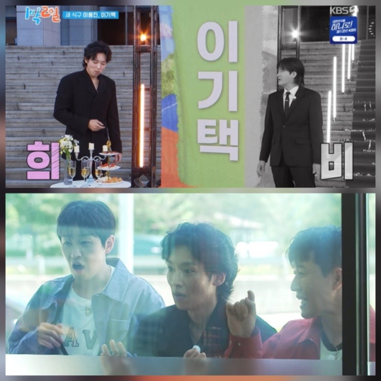  이기택 1박2일 합류 나이 프로필