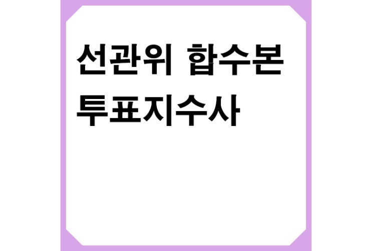 <b>대통령</b>, 선관위에 "신뢰잃은 기관", <b>합수본</b> 투표지수사 <b>지시</b>