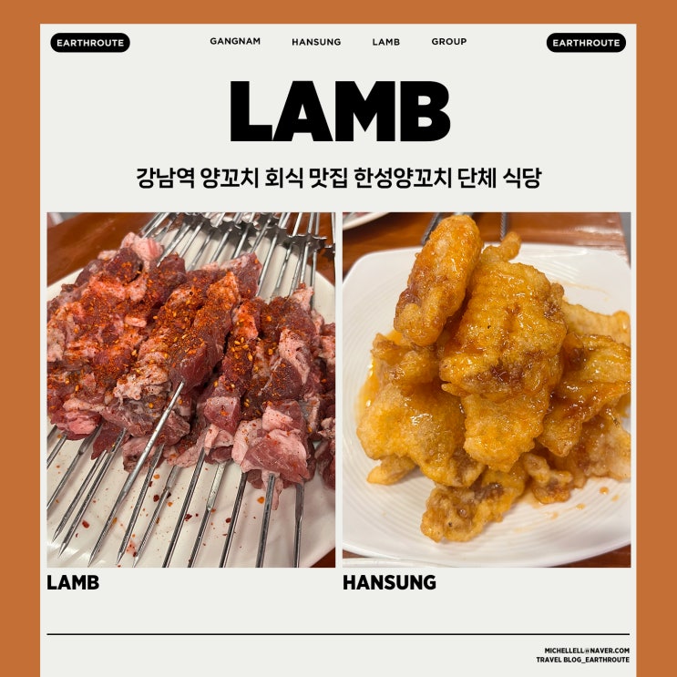  강남역 양꼬치 회식 맛집 한성양꼬치 단체 식당