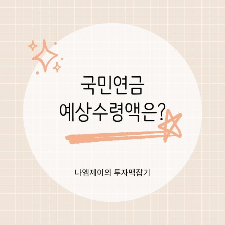  내 국민연금 얼마나 받을까? 예상수령액과 몇 살에 받는지 확인방법
