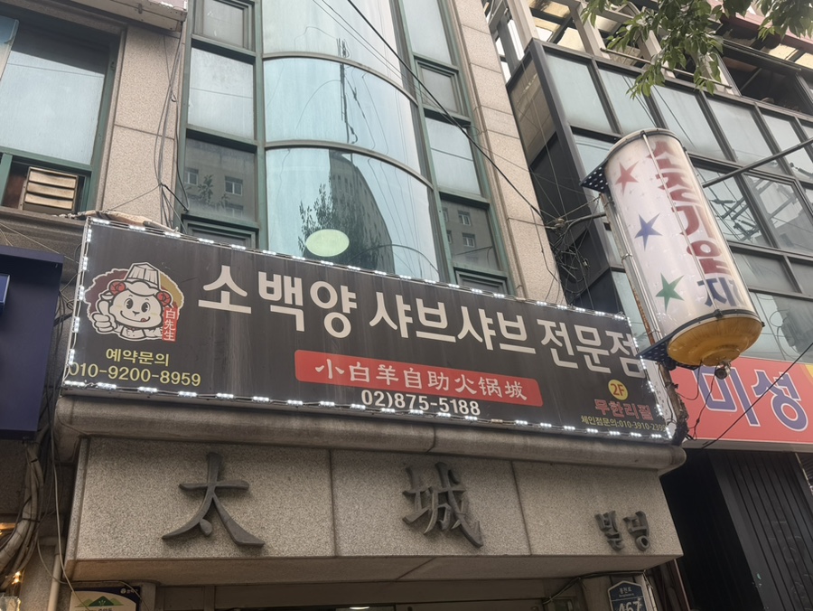 소백양훠궈 사진 1