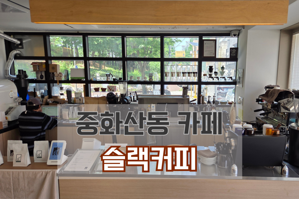 슬랙커피로스터스 사진 1