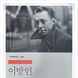 '이방인'과 '시지프신화'를 통해 본 알베르 카뮈의 철학