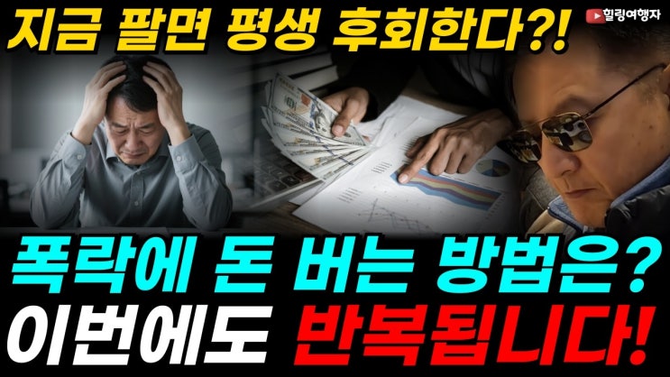 공포 속에서 기회가 보인다! 시장 폭락보다 무서운 실수, 지금 팔면 평생 후회합니다! 주식투자 미래 수익률 2배 높이는 방법은? 돈 버는 방법 이번에도 반복됩니다!