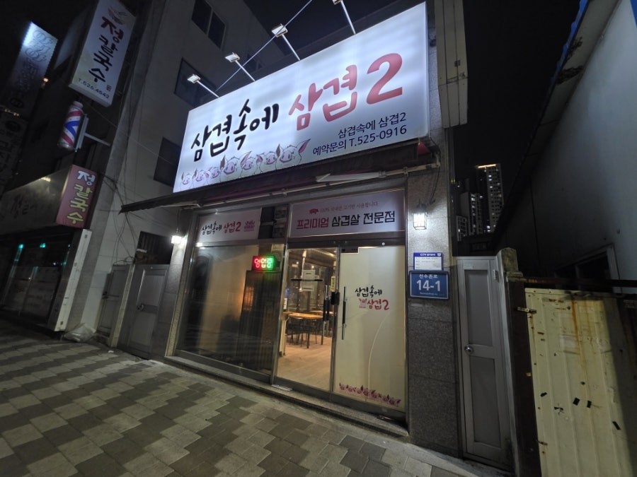 삼겹속에삼겹2 2호점 사진 1