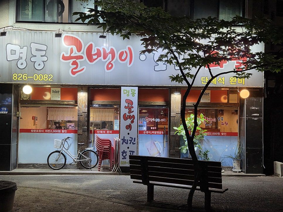 명동골뱅이&파닭 사진 4