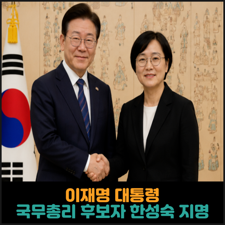 이재명 대통령, 국무총리 후보자에 한성숙 중소벤처기업부 장관 지명