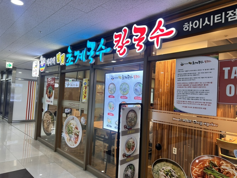 미사리밀빛초계국수 가산하이시티점 사진 1