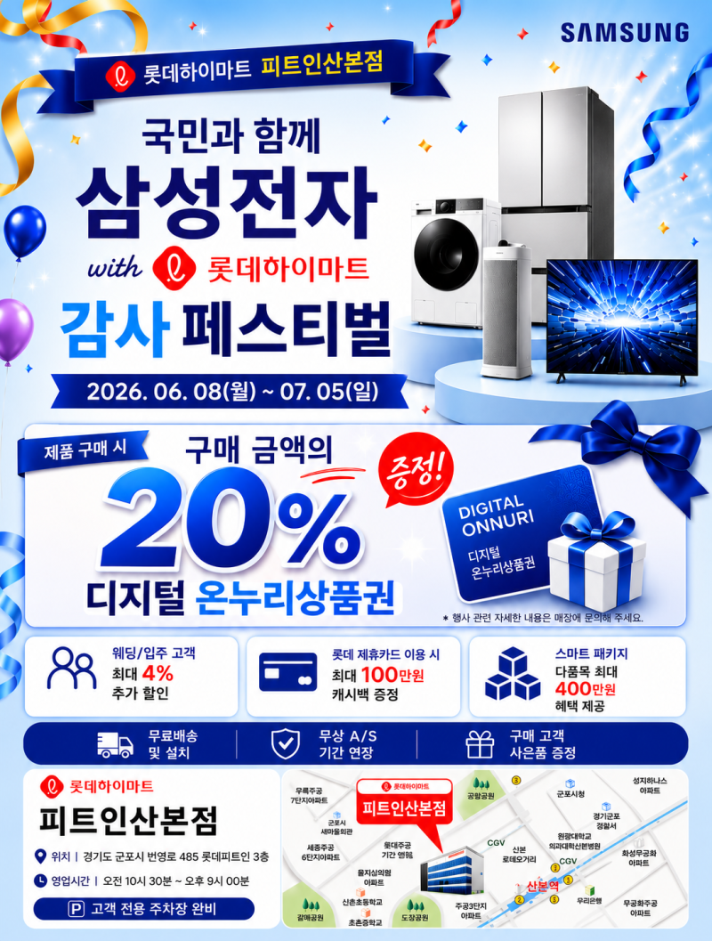 롯데하이마트 피트인산본점에서 만나는 역대급 20% 디지털 온누리상품권 혜택(국민과 함께 ....