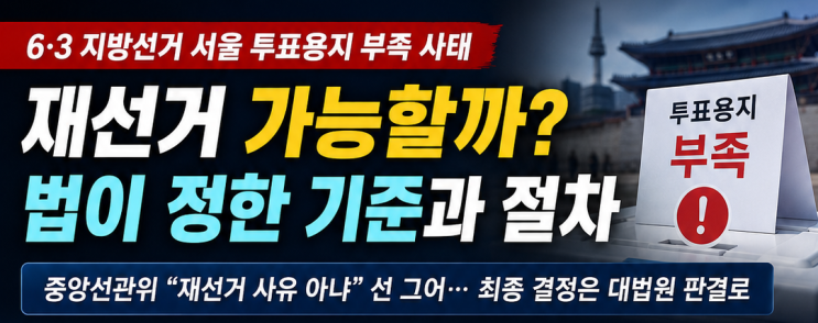  공직선거법 투표용지 부족 서울 재선거 법적 가능성은