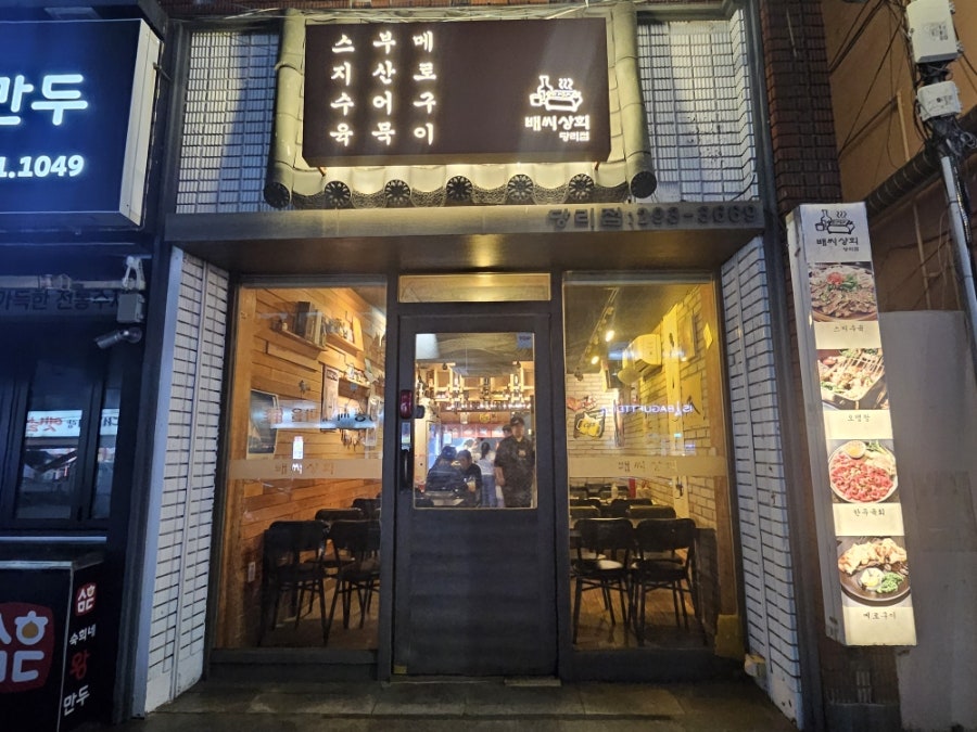 배씨상회 당리점 사진 1