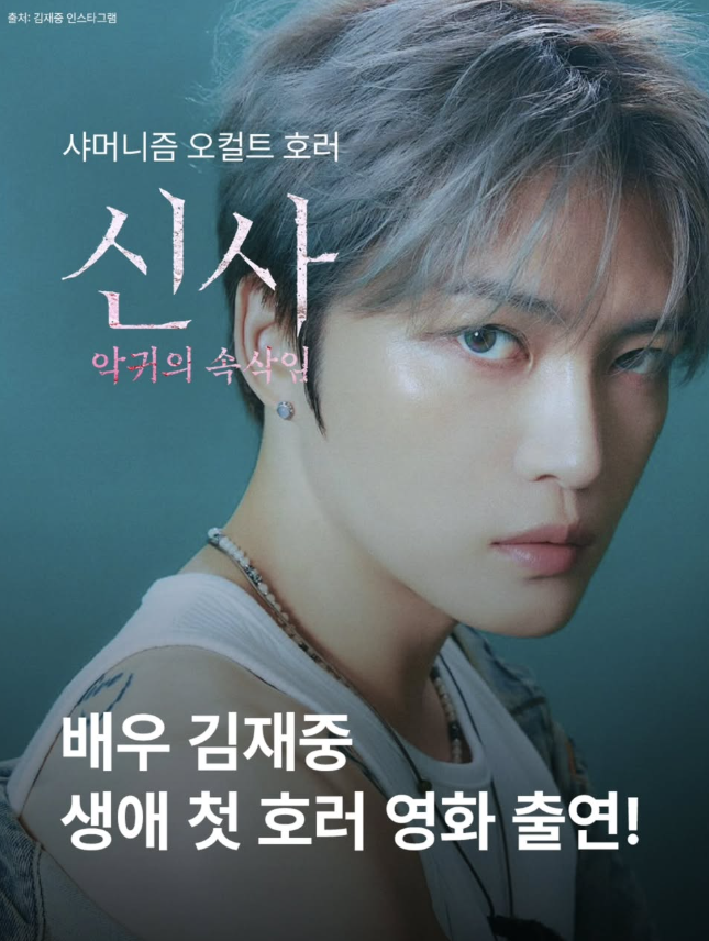 김재중 영화 - 신사 : 악귀의 속삭임 무대인사 관전 포인트 관람 후기(스포 X) 개봉일