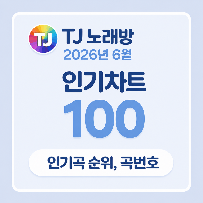 태진노래방 TJ 노래방 인기차트 100 6월 인기곡 순위 곡번호