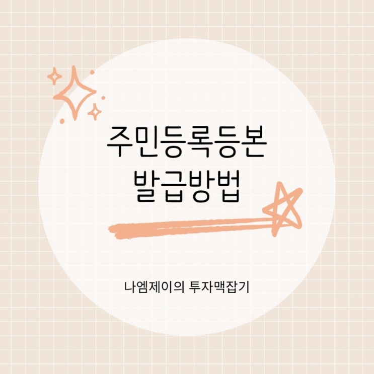  주민등록등본 정부24 앱으로 인터넷 발급받는 방법