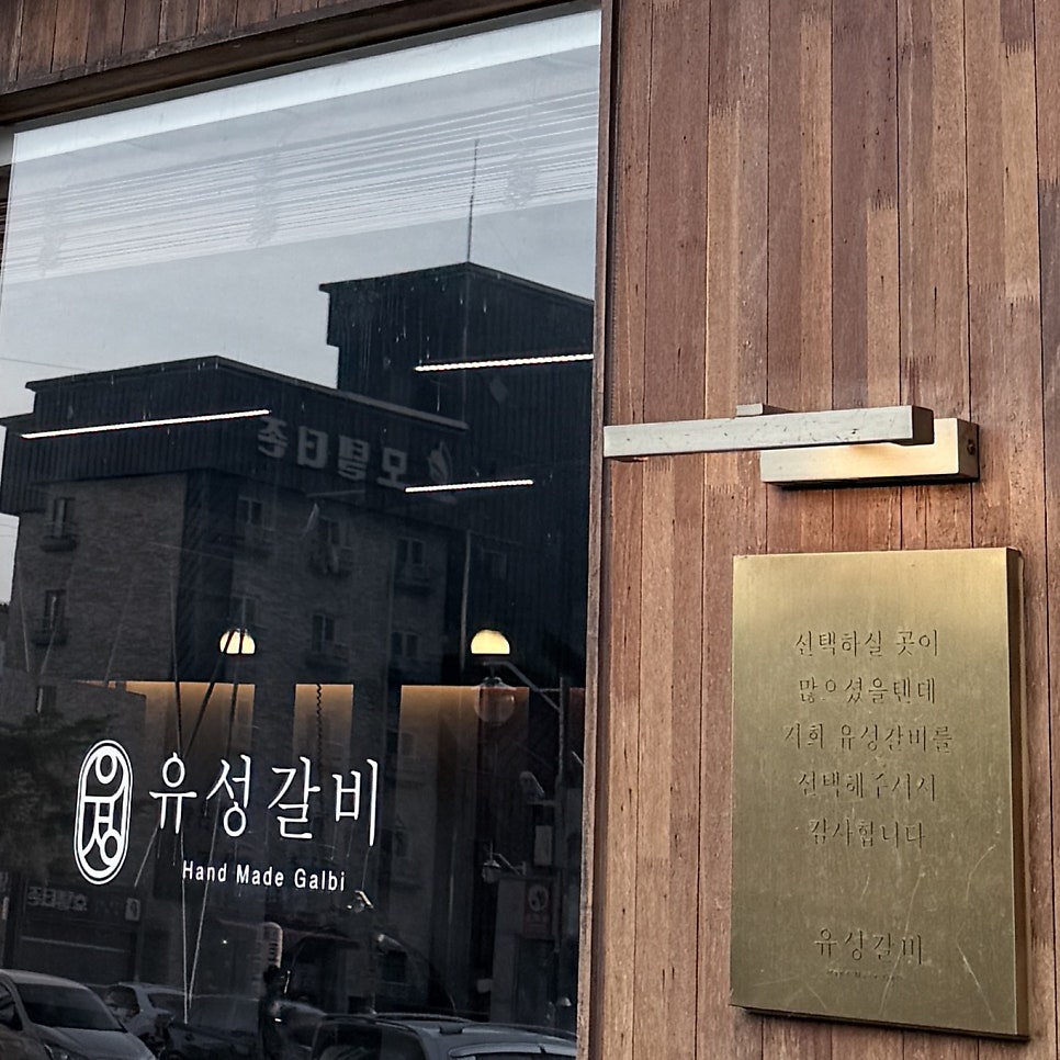 유성갈비 계룡점 사진 1