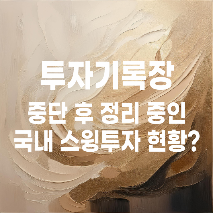  투자 중단 후 정리 중인 국내 개별종목 스윙매매 계좌 방치(ft. 비자발적 장기투자)