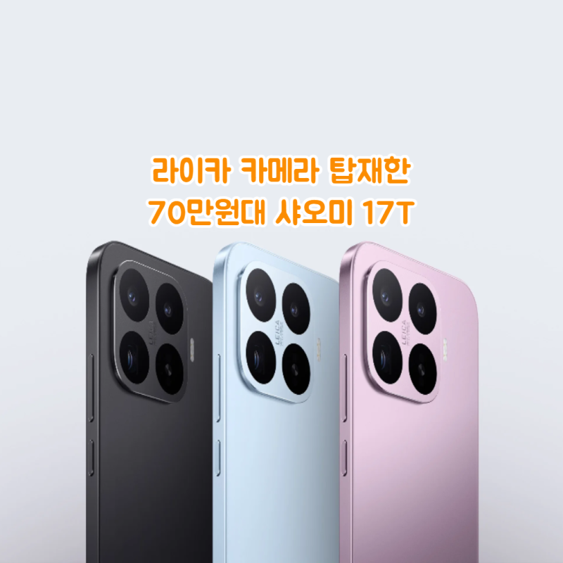 샤오미 17T 한국 출시 가격과 사전예약 혜택, 라이카 카메라 스펙 총정리
