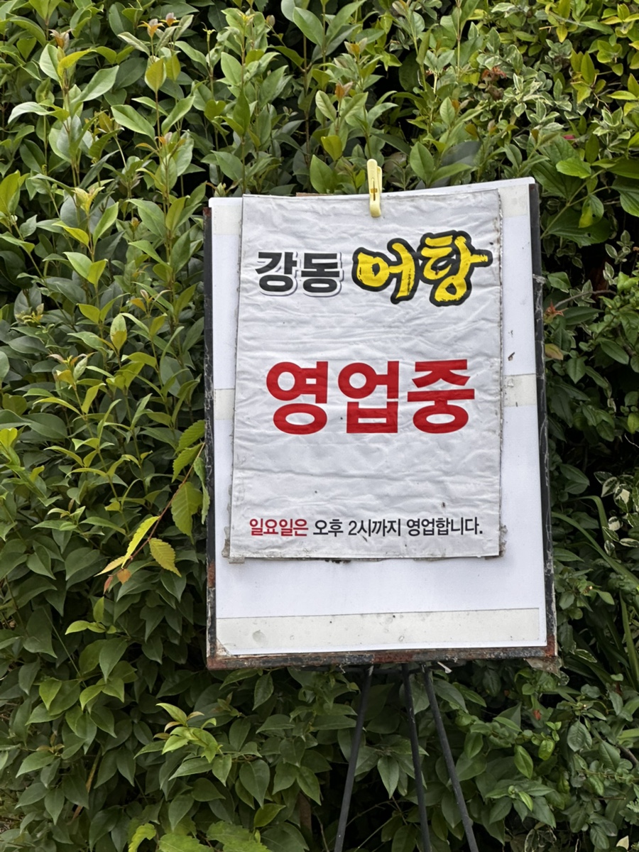 강동어탕전문 사진 4
