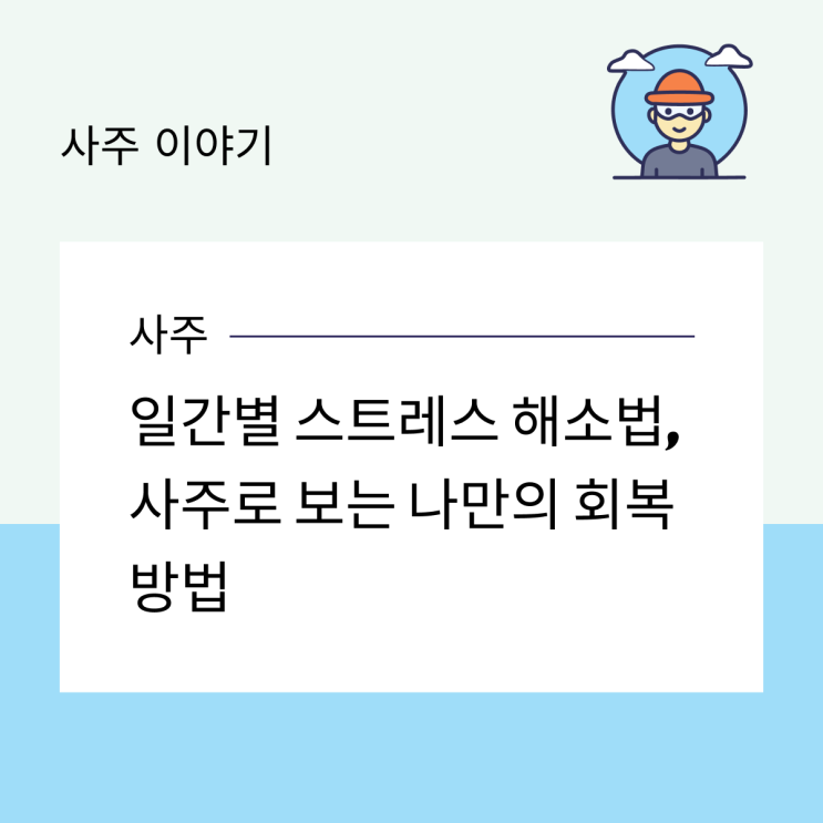  일간별 스트레스 해소법, 사주로 보는 나만의 회복 방법