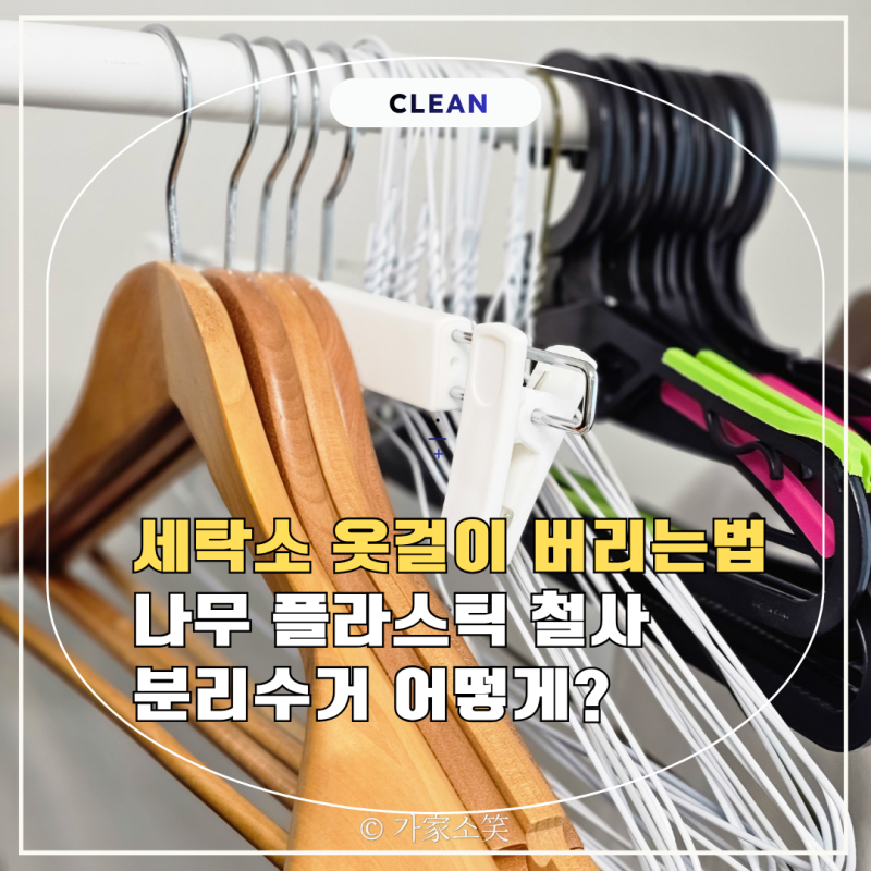 세탁소 옷걸이 버리는 법 나무 플라스틱 철사 분리수거 어떻게?