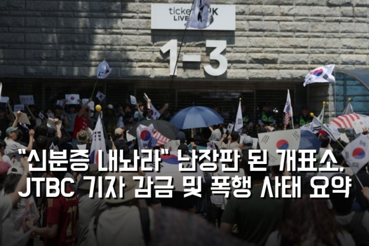 "신분증 내놔라" 난장판 된 <b>개표소</b>, JTBC 기자 감금 및 <b>폭행</b>... 