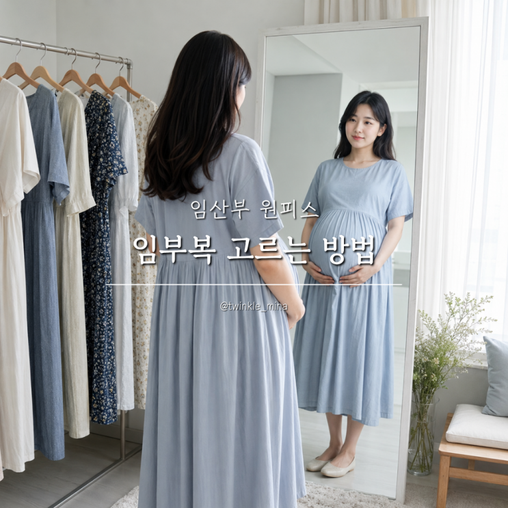  편한 임산부 원피스 임부복 고르는 방법
