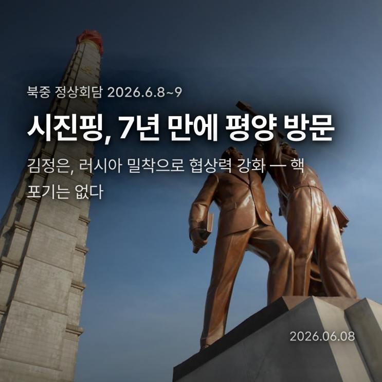<b>시진핑 방북</b> 2026, 김정은은 왜 더 당당해졌나 — 러시아... 