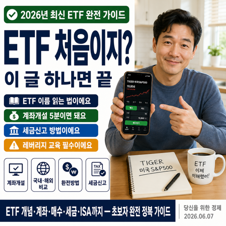  ETF 처음이지? 계좌개설 사는방법 세금신고까지 이 글 하나면 끝