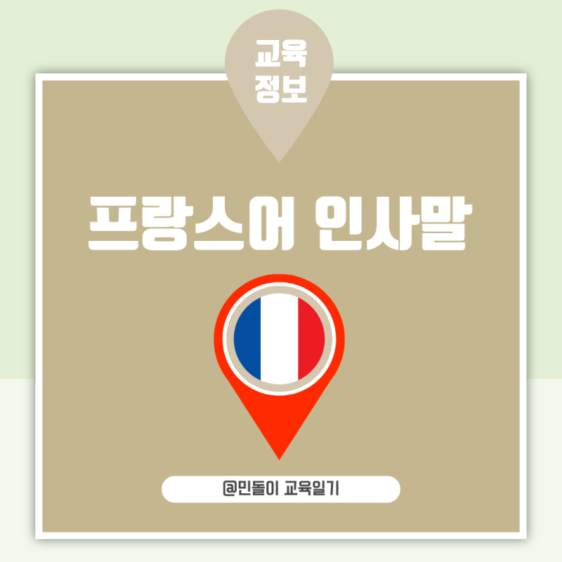 프랑스어 인사말 상황별 표현과 발음 쉽게 익히기
