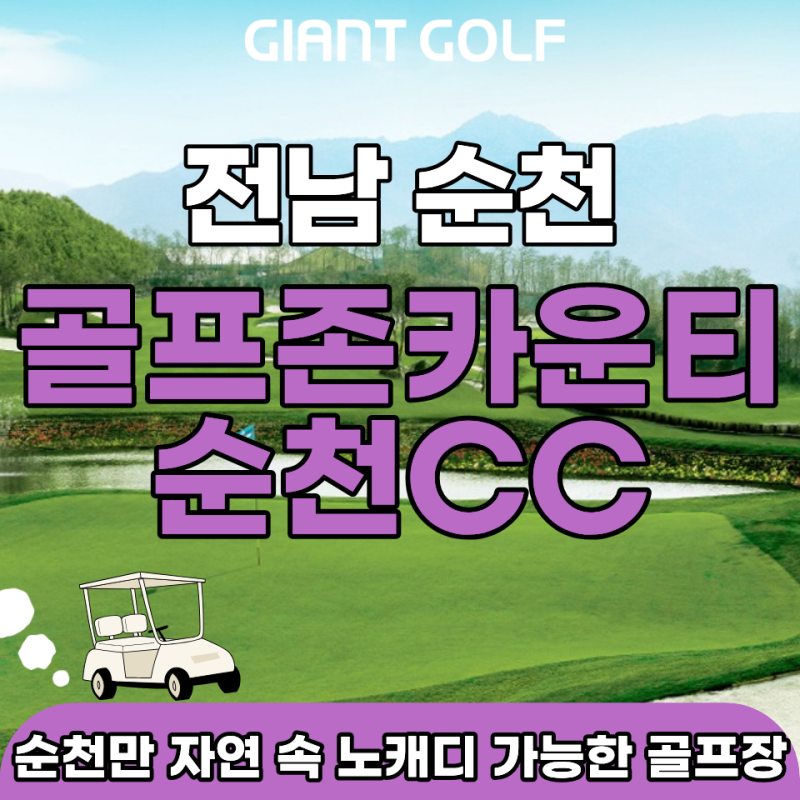 전남 순천 노캐디 가능한 명품 양잔디 구장! 골프존카운티 순천CC 1박 2일 패키지 전격 분석