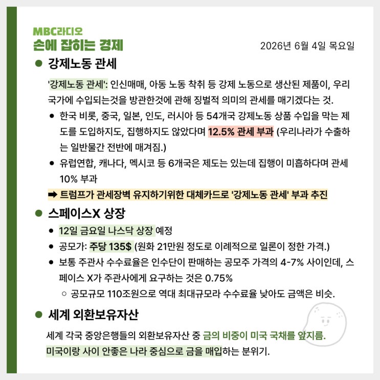[6.4.목] 이진우의 손에 잡히는 경제 요약(<b>강제노동 관세</b>... 