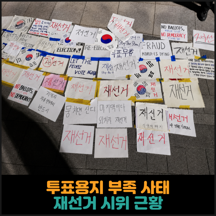  투표용지 부족 사태, 재선거 시위 근황
