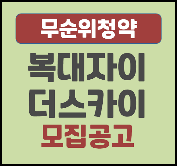  복대자이 더 스카이 복대동 무순위 청약 (분양가, 시세차익)