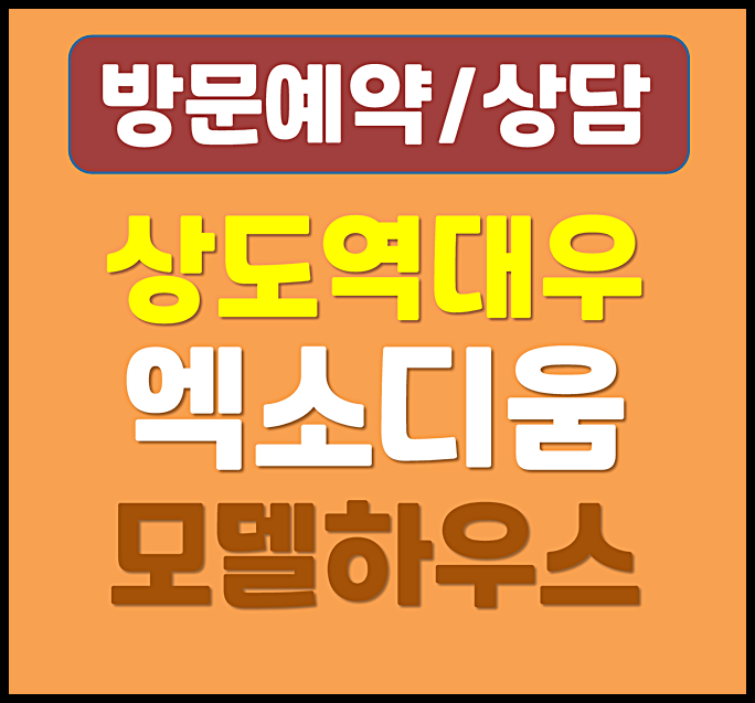  엑소디움 상도역 모델하우스 분양가