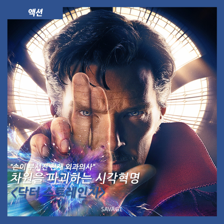  [액션] "손이 부서진 천재 외과의사" 차원을 파괴하는 시각혁명 <닥터 스트레인지>
