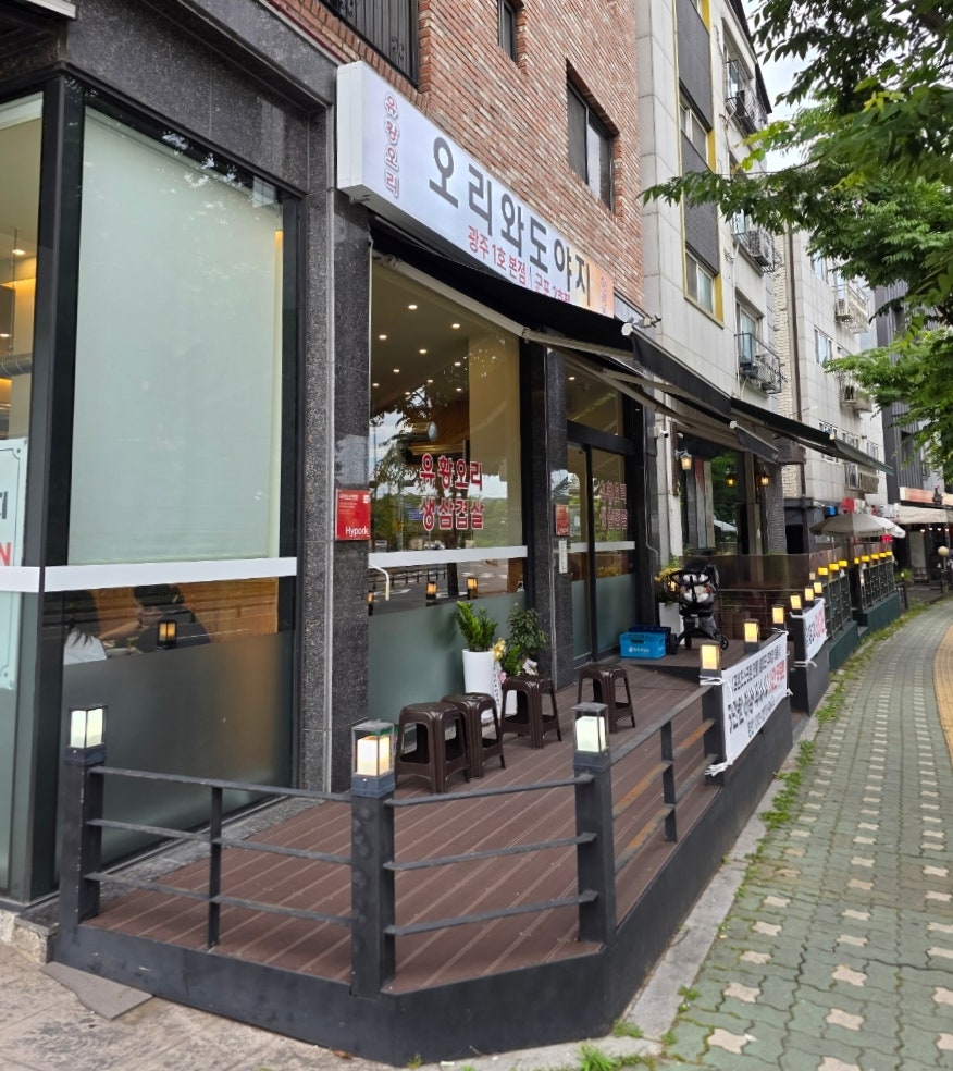 오리와 도야지 군포2호점 사진 1