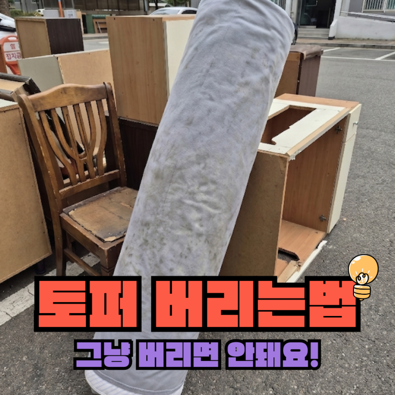 토퍼 버리는법, 대형폐기물일까? 종량제 가능 여부 정리