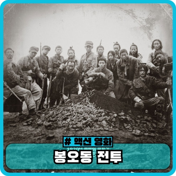 영화 <b>봉오동 전투</b> 정보 출연진 결말 관람평 리뷰