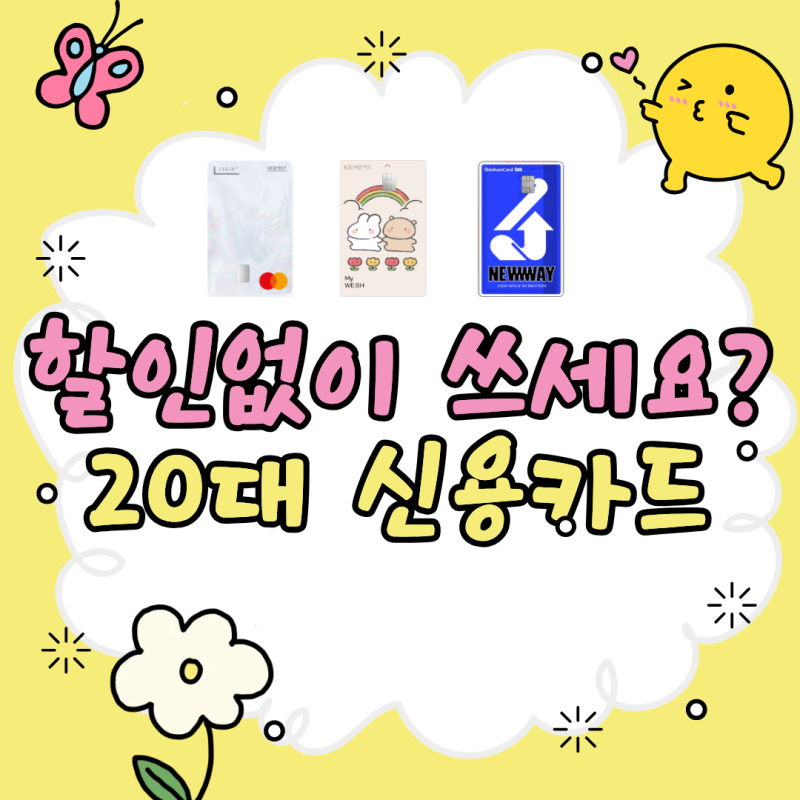 20대 신용카드 추천, 사회초년생에게 혜택좋은 카드3가지