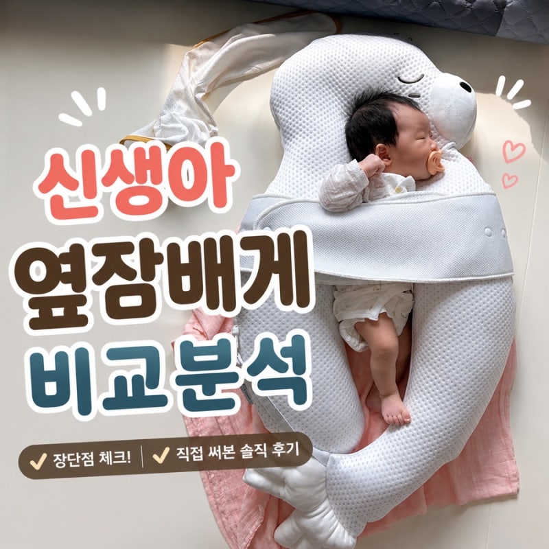 신생아 옆잠베개 고민(라라스, 허그곰, 모모랑) l 100일 아기 모모랑 옆잠베개 실사용 후기