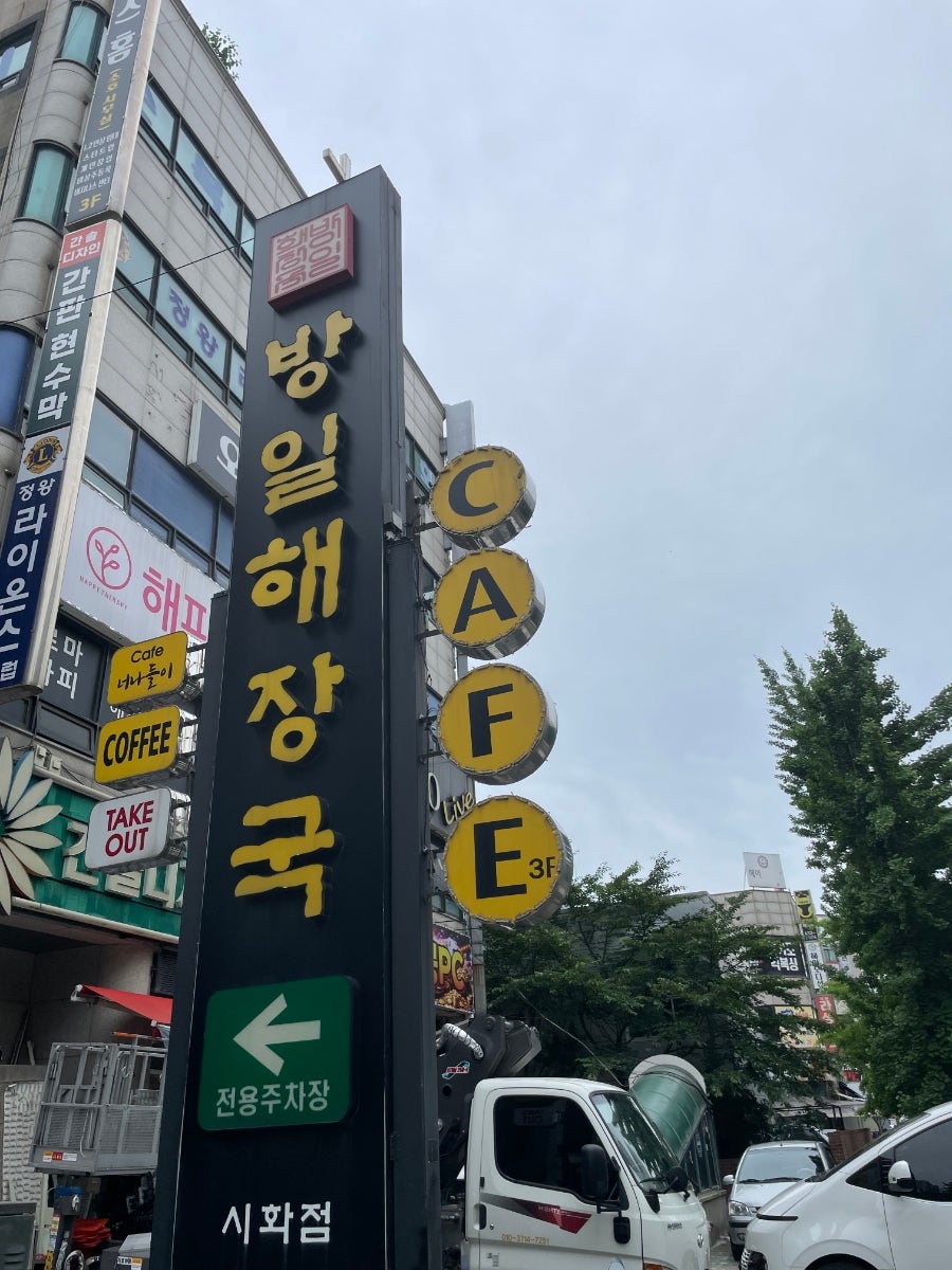 방일해장국 시화점 사진 1