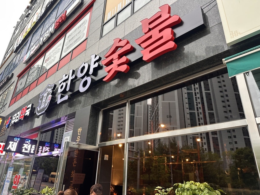한양숯불 사진 2
